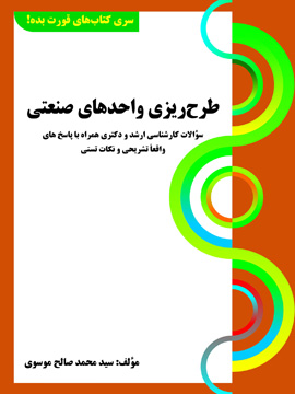 طرح‌ریزی واحدهای صنعتی: سوالات کارشناسی ارشد و دکتری همراه با پاسخ‌های واقعا تشریحی و نکات تستی